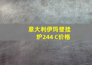 意大利伊玛壁挂炉244 C价格